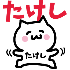 [LINEスタンプ] たけし専用スタンプ！！！