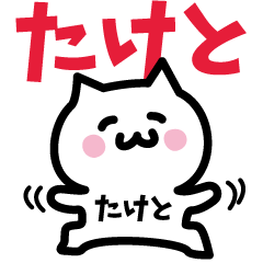 [LINEスタンプ] たけと専用スタンプ！！！