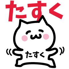 [LINEスタンプ] たすく専用スタンプ！！！