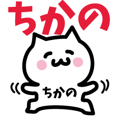 [LINEスタンプ] ちかの専用スタンプ！！！