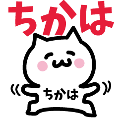 [LINEスタンプ] ちかは専用スタンプ！！！