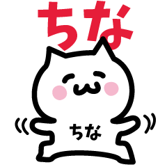 [LINEスタンプ] ちな専用スタンプ！！！