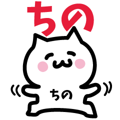 [LINEスタンプ] ちの専用スタンプ！！！