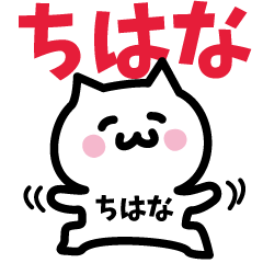 [LINEスタンプ] ちはな専用スタンプ！！！