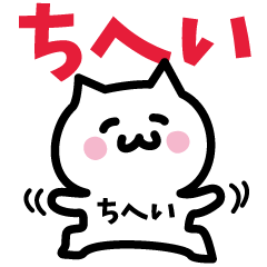 [LINEスタンプ] ちへい専用スタンプ！！！