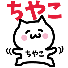 [LINEスタンプ] ちやこ専用スタンプ！！！