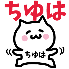 [LINEスタンプ] ちゆは専用スタンプ！！！