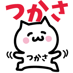 [LINEスタンプ] つかさ専用スタンプ！！！