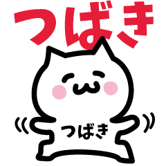 [LINEスタンプ] つばき専用スタンプ！！！