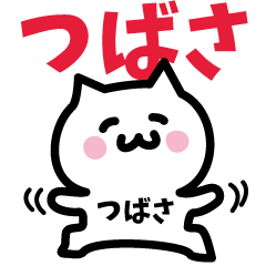 [LINEスタンプ] つばさ専用スタンプ！！！