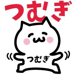 [LINEスタンプ] つむぎ専用スタンプ！！！