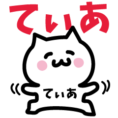 [LINEスタンプ] てぃあ専用スタンプ！！！