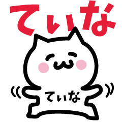 [LINEスタンプ] てぃな専用スタンプ！！！