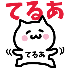 [LINEスタンプ] てるあ専用スタンプ！！！