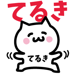 [LINEスタンプ] てるき専用スタンプ！！！