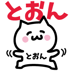 [LINEスタンプ] とおん専用スタンプ！！！