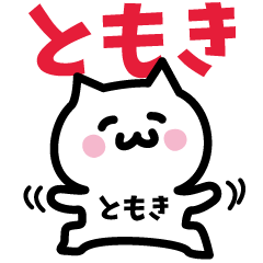 [LINEスタンプ] ともき専用スタンプ！！！