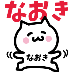 [LINEスタンプ] なおき専用スタンプ！！！