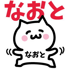 [LINEスタンプ] なおと専用スタンプ！！！