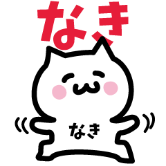 [LINEスタンプ] なき専用スタンプ！！！