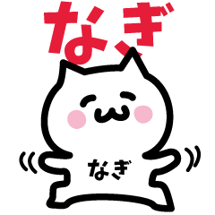 [LINEスタンプ] なぎ専用スタンプ！！！