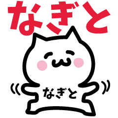 [LINEスタンプ] なぎと専用スタンプ！！！