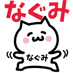 [LINEスタンプ] なぐみ専用スタンプ！！！