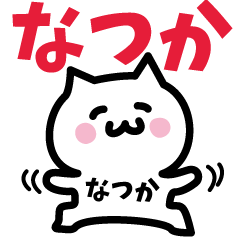 [LINEスタンプ] なつか専用スタンプ！！！