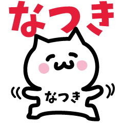 [LINEスタンプ] なつき専用スタンプ！！！