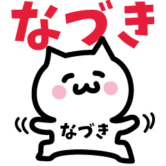 [LINEスタンプ] なづき専用スタンプ！！！