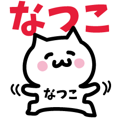 [LINEスタンプ] なつこ専用スタンプ！！！