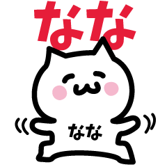 [LINEスタンプ] なな専用スタンプ！！！