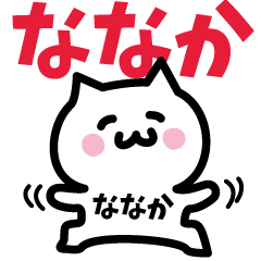 [LINEスタンプ] ななか専用スタンプ！！！