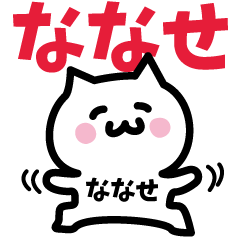 [LINEスタンプ] ななせ専用スタンプ！！！