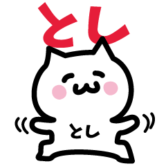 [LINEスタンプ] とし専用スタンプ！！！