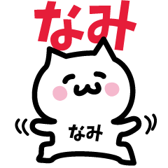 [LINEスタンプ] なみ専用スタンプ！！！