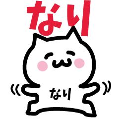 [LINEスタンプ] なり専用スタンプ！！！