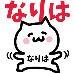 [LINEスタンプ] なりは専用スタンプ！！！