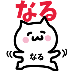 [LINEスタンプ] なる専用スタンプ！！！