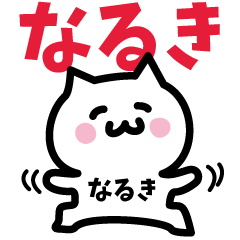 [LINEスタンプ] なるき専用スタンプ！！！