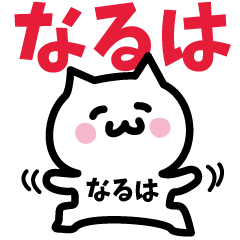 [LINEスタンプ] なるは専用スタンプ！！！