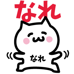 [LINEスタンプ] なれ専用スタンプ！！！