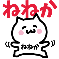 [LINEスタンプ] ねねか専用スタンプ！！！