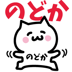 [LINEスタンプ] のどか専用スタンプ！！！