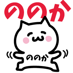 [LINEスタンプ] ののか専用スタンプ！！！