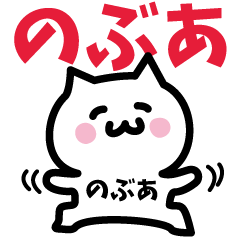 [LINEスタンプ] のぶあ専用スタンプ！！！