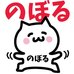 [LINEスタンプ] のぼる専用スタンプ！！！