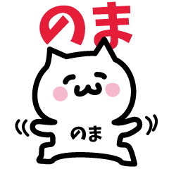 [LINEスタンプ] のま専用スタンプ！！！