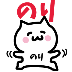 [LINEスタンプ] のり専用スタンプ！！！