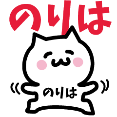 [LINEスタンプ] のりは専用スタンプ！！！